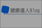 健康達人--健康DotCom 部落格